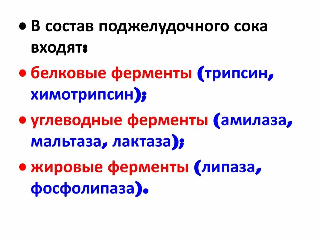 Верными характеристиками панкреатического сока являются. Состав поджелудочного сока. Состав и свойства поджелудочного сока. Состав поджелудочного сока физиология. Состав панкреатического сока.