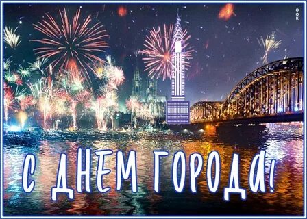 Года день красивый города