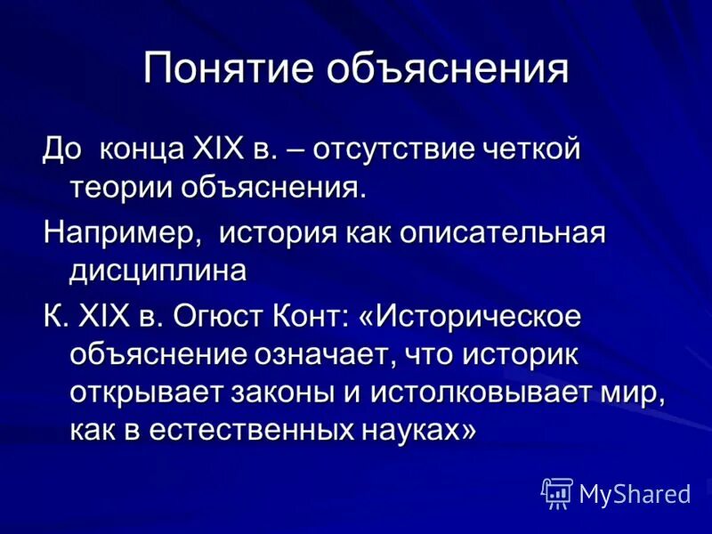 Что означает пояснение. Виды исторических объяснений. Объясните понятие. Намеренное пародирование научного объяснения исторических фактов. Научное объяснение и понимание.