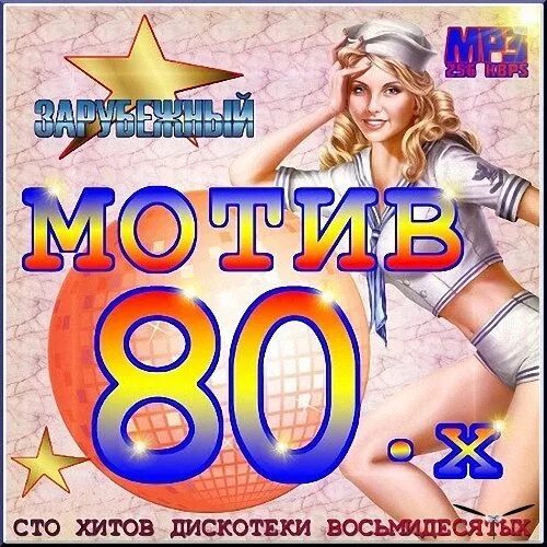 Дискотека 80. Дискотека 80-х. Зарубежное диско 80-х. Дискотека 80-90.