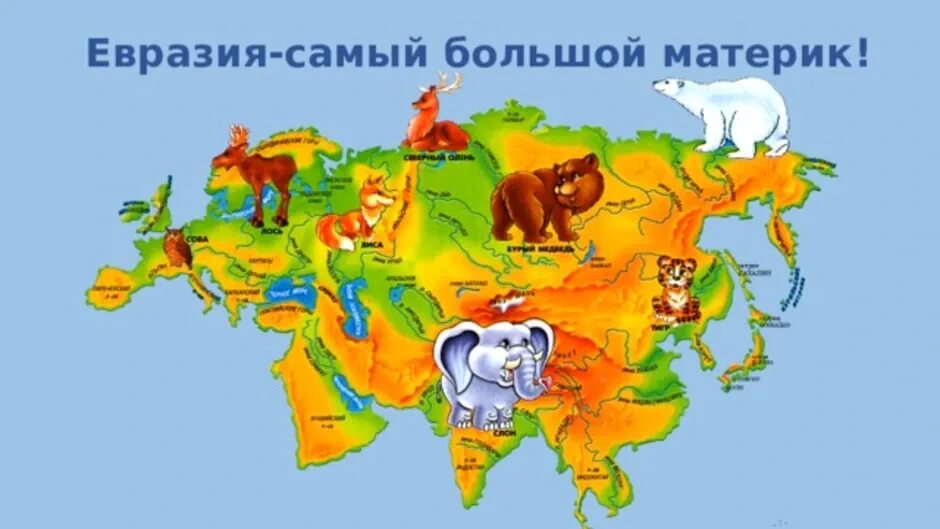 Жизнь евразии. Изображения материков для детей. Нвразияматерик для детей. Животный мир Евразии карта. Материк Евразия на карте для детей.