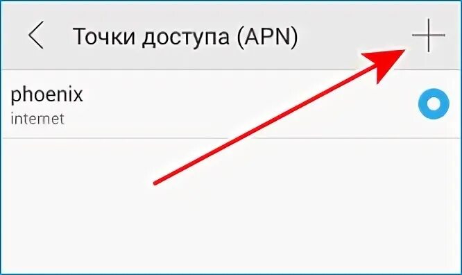 Apn Феникс. Настройки точки доступа Феникс. Точка доступа АПН Феникс. Мобильная точка доступа Феникс. Как подключить мобильный феникс