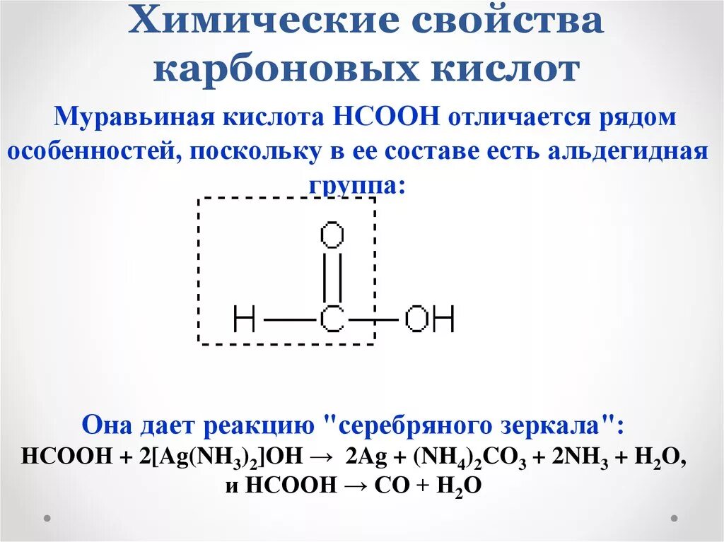 Дикарбоновые кислоты химические свойства реакции. Химические свойства карбоновых кислот муравьиная кислота. Особенности химических свойств карбоновых кислот. Метановая муравьиная кислота химические свойства.