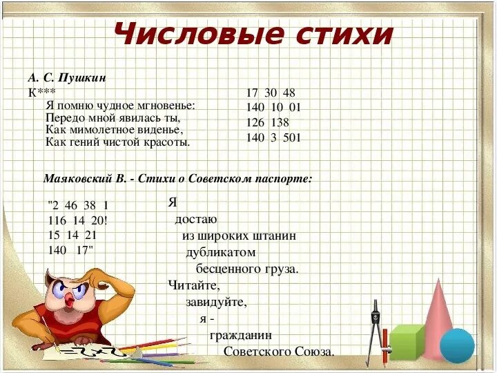 Математические стихи из цифр. Цифры в стихах. Стихи цифрами разных поэтов. Стихотворения в цифрах разных поэтов. Год математики стих