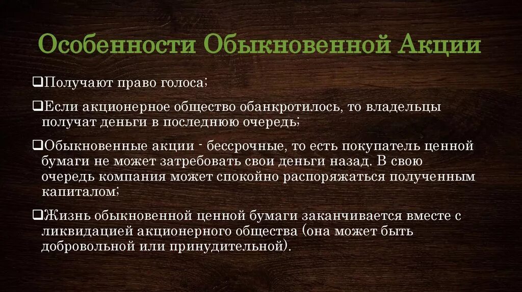 Особенности обыкновенной акции. Характеристики обыкновенной акции. Характеристика простой акции. Свойства обыкновенных акций.