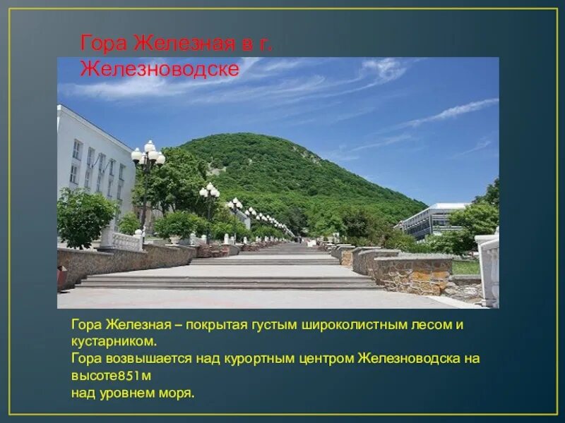 Северный кавказ железноводск. Гора железная железноводск высота. Гора железная пятигорск. Гора железная железноводск. Высота горы железная ставропольского края.