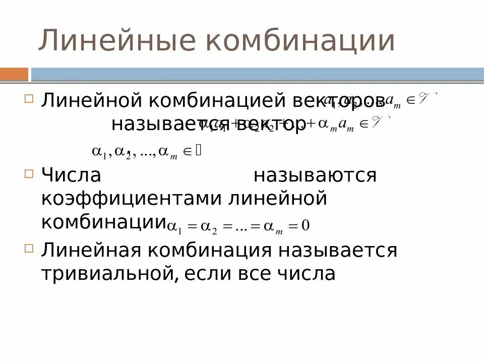 Линейная комбинация пример. Тривиальная линейная комбинация. Линейная комбинация векторов. Нетривиальная линейная комбинация.