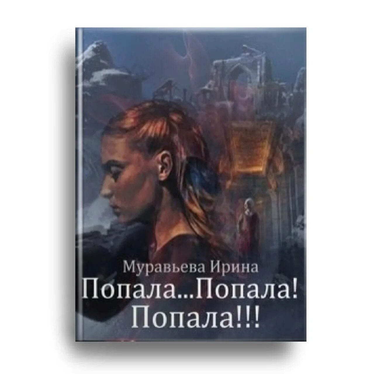 Книга попал так попал. Книга я попала 2. Попал в другой мир книга. Книги попадают в игру