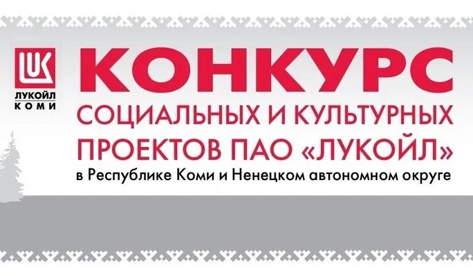 Конкурс проектов лукойл 2025 Проведение ежегодного Конкурса социальных и культурных проектов. Правительство Р