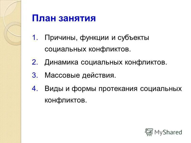 Функции и причины социального конфликта. Функции и причины социального конфликта