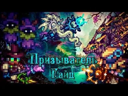 Террария каламити призыватель гайд