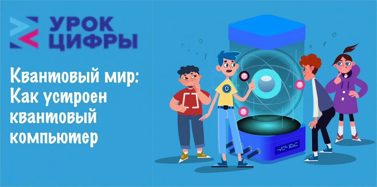 Урок цифры квантовый мир. Квантовый мир: как устроен квантовый компьютер. Уроки цифры квантовые. Урок цифры квантовый мир как устроен квантовый компьютер.