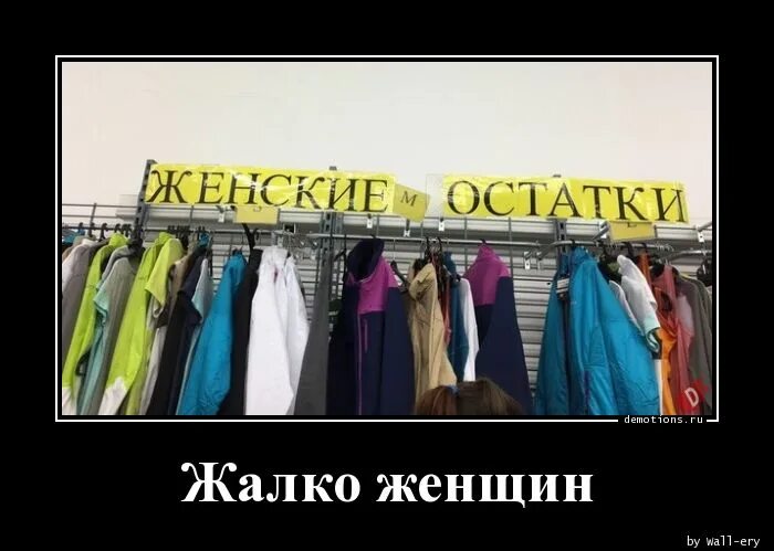 Женщина без остатка. Женщин не жалко. Жалко женщину. Жалкая женщина. Ничтожная баба.