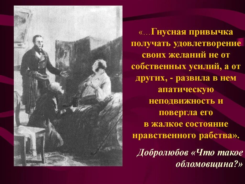 Гнусное предложение. Нравственное рабство Обломова. Грустная привычка получать удовлетворение своих желаний. Привычка полупеть и получитать.