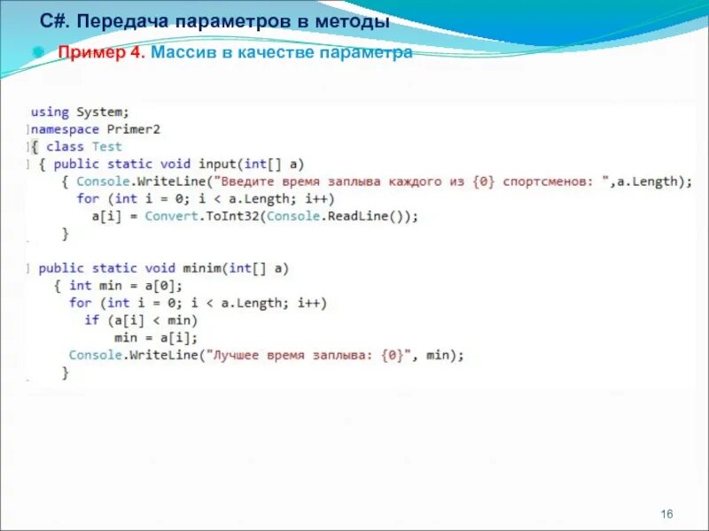 Основные методы массивов c# это. Массив массивов c#. Способы передачи параметров в методы c#. Отсортировать массив c#.