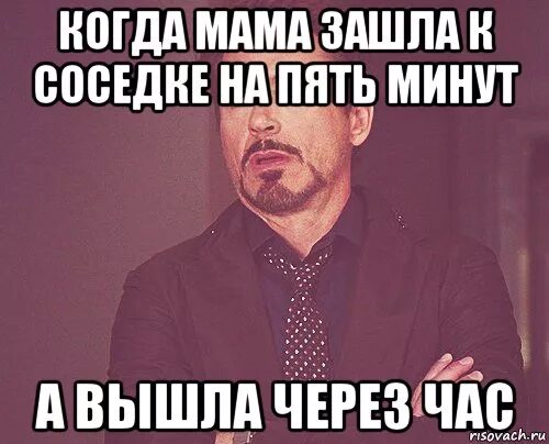 Не через час не через 10 минут