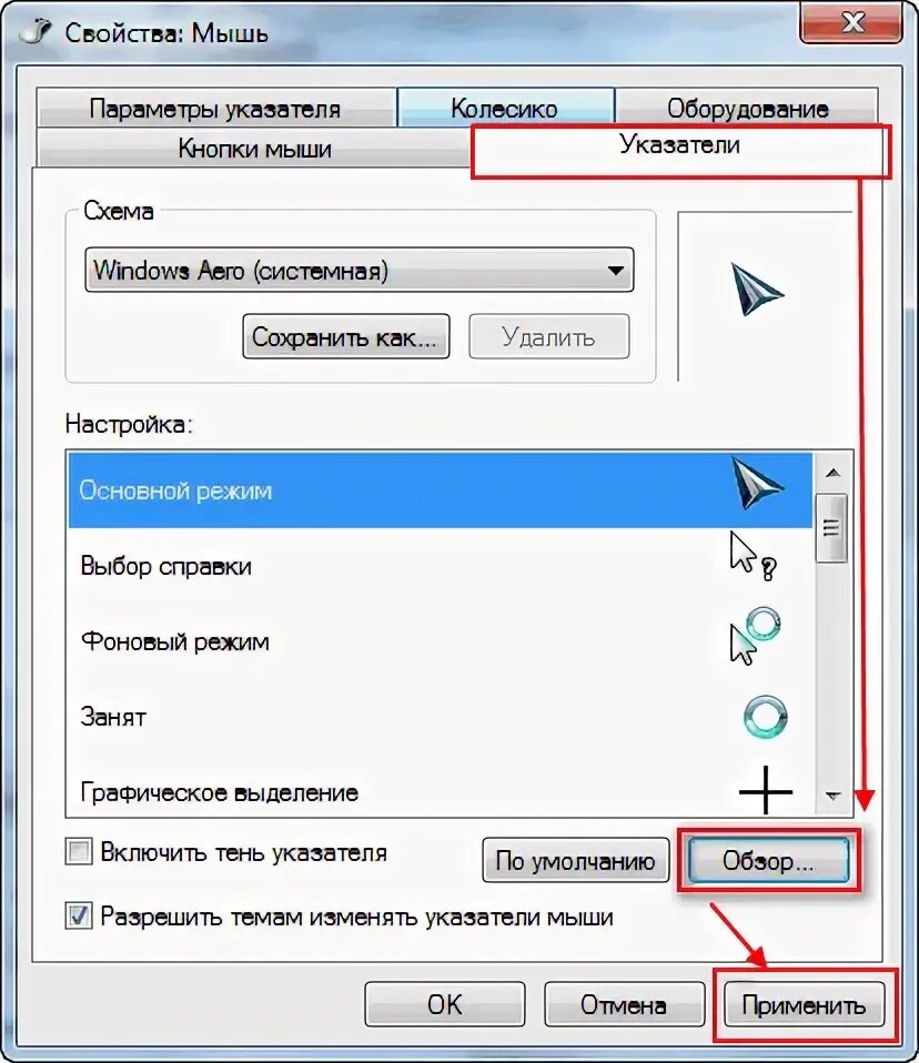 Для выделения мышкой нескольких областей следует. Выбор справки курсор. Как установить курсор. Как установить указатели мыши. Как установить курсор мыши.