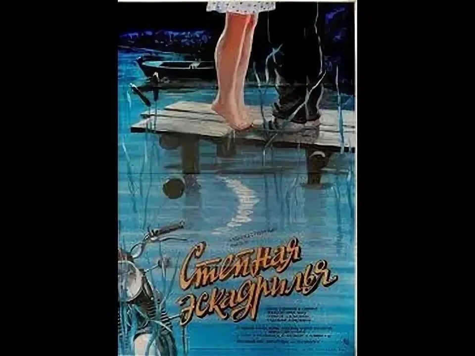 Степная эскадрилья фильм 1986. Степная эскадрилья фильм фото. Юрий шерстнев актер. Фильм полевая эскодрилия1986. Ирина старостенко из фильма степная эскадрилья.