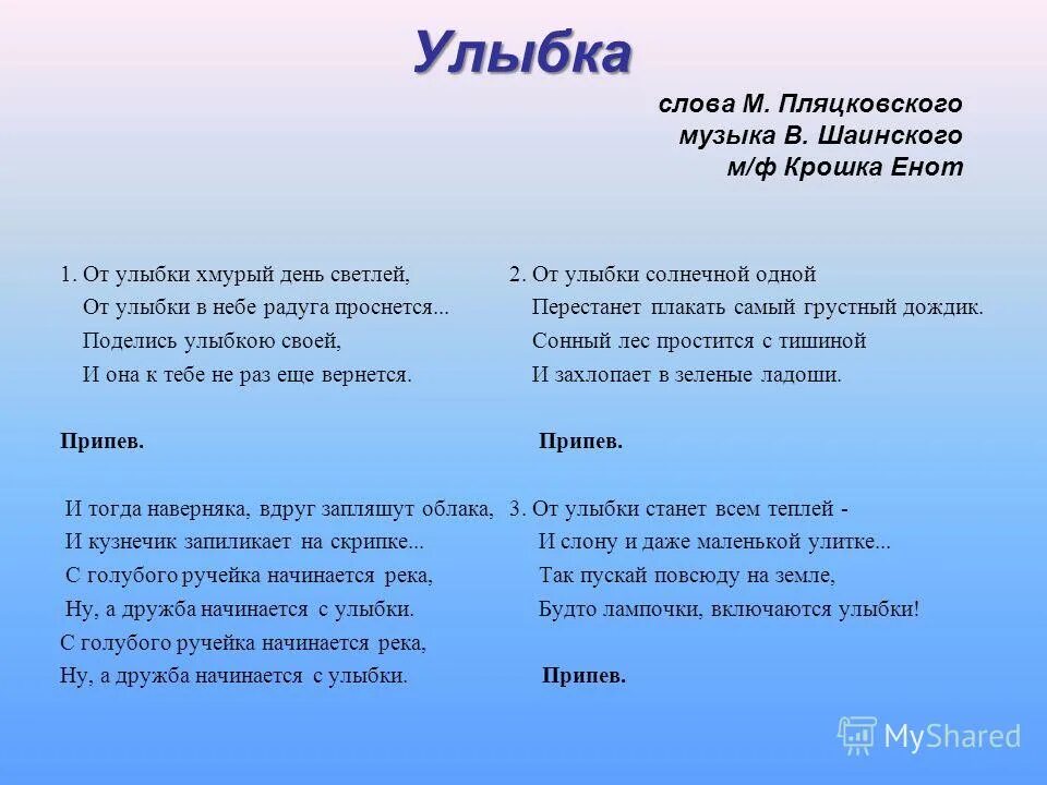 Текст песнь улыбайся. Текст песни улыбка. Текст песни от улыбки. Песенка улыбка текст. Текст песни от улыбки станет всем светлей.