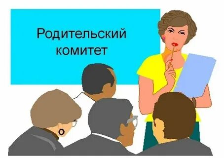 Родительский комитет картинки для детей