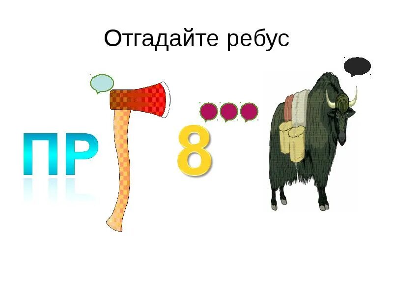 3 отгадайте ребус. Отгадайте ребус. угадать ребус. ребус привет. угадайте ребус.