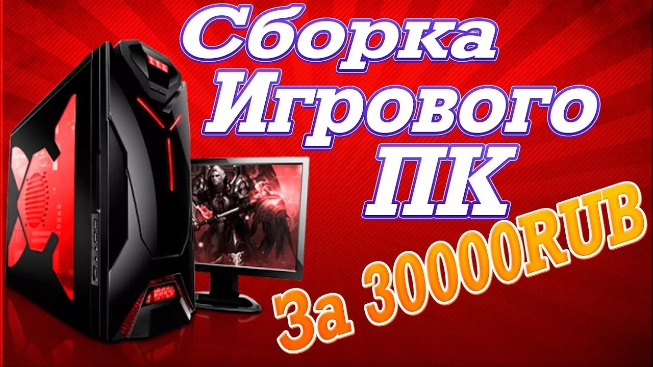 Компьютер за 30 000 рублей игровой. Компьютер за 30000 тысяч рублей игровой. Игровой ПК за 30к. Сборка ПК за 30 тысяч. М видео сборка