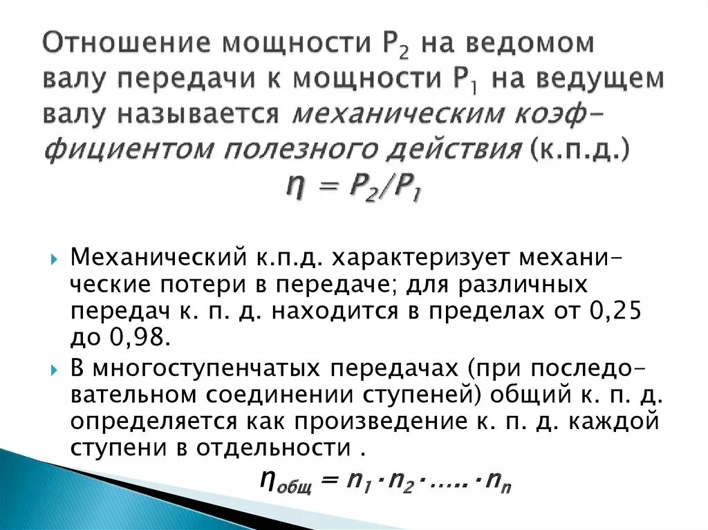 Какие отношения рассчитать. Мощность на ведомом валу. Мощность на ведомом валу передачи. Мощность на ведомом и ведущем валу формула. Отношение мощностей.