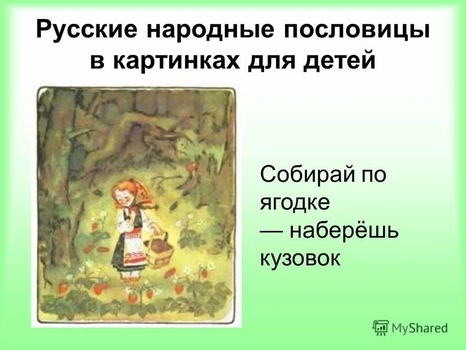 Собирай по ягодке наберешь кузовок что означает. Русские народные пословицы. Русские народные пословицы для детей. Иллюстрация к пословице. Русские народные пословицы и поговорки для детей.