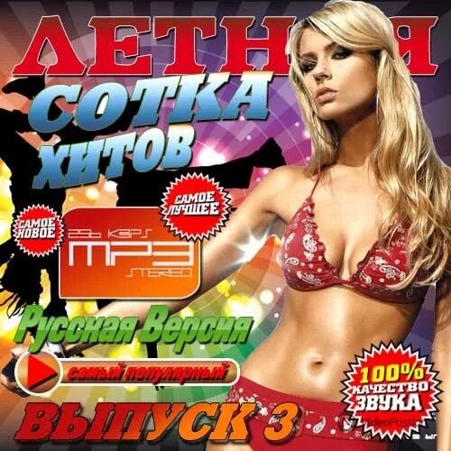 О лете треки. Музыкальный сборник песен альбом. Сборники лета 2021. Треки на лето для подростков. Сборник "горячие новинки лето 2022".