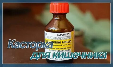 Как пить касторовое для очищения кишечника