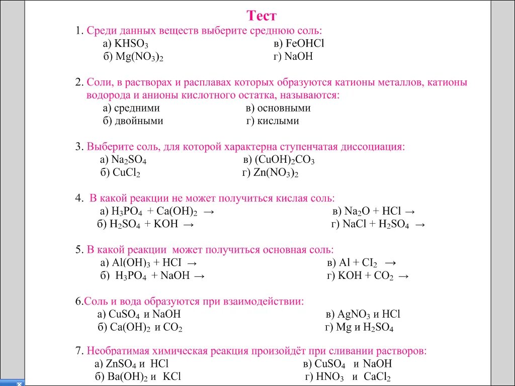 Контрольная работа по химии 8 соли. Задание химические свойства солей по химии. Задания по теме кислоты и соли по химии. Химические уравнения соли 8 класс задания. Соли задачи по химии 8 класс.