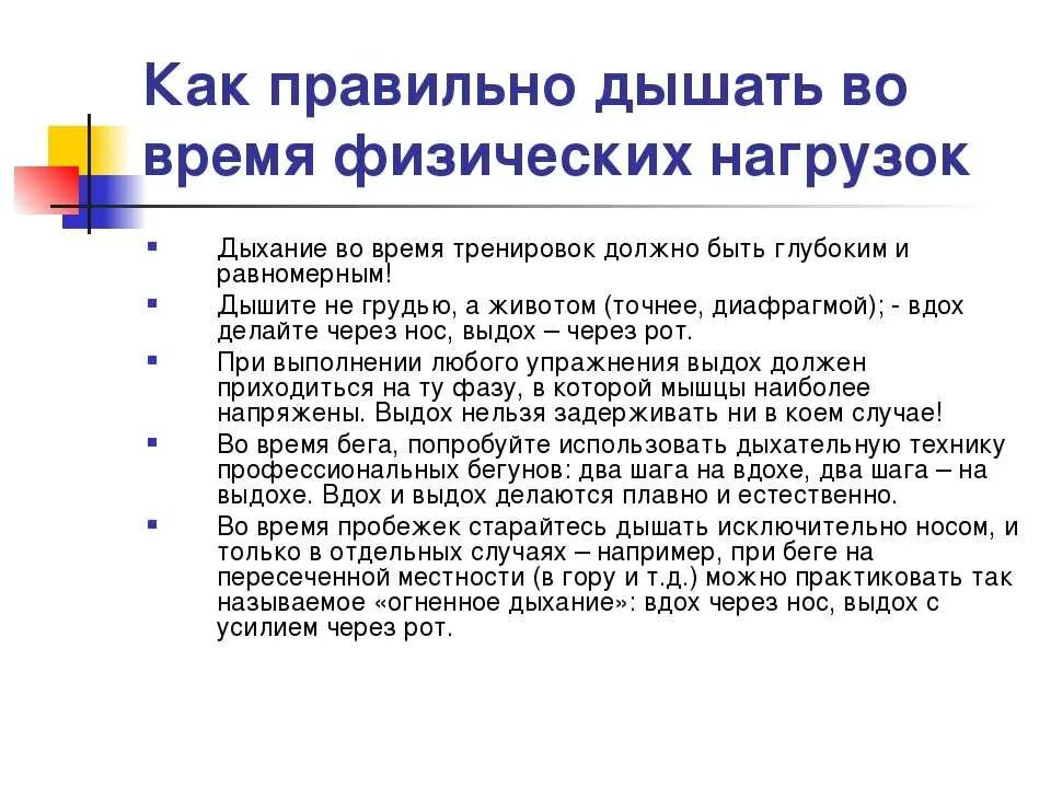 Как правильнотдышать при упржения. Как правильно дышать при упражнениях. Правильное дыхание при физических упражнениях. Как правильно дышать во время тренировок. Правильное дыхание характеризуется ответ