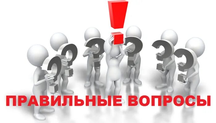 Зачем задавать вопросы. Правильный вопрос. задавать правильные вопросы. рофельные вопросы. правильно задать вопрос.