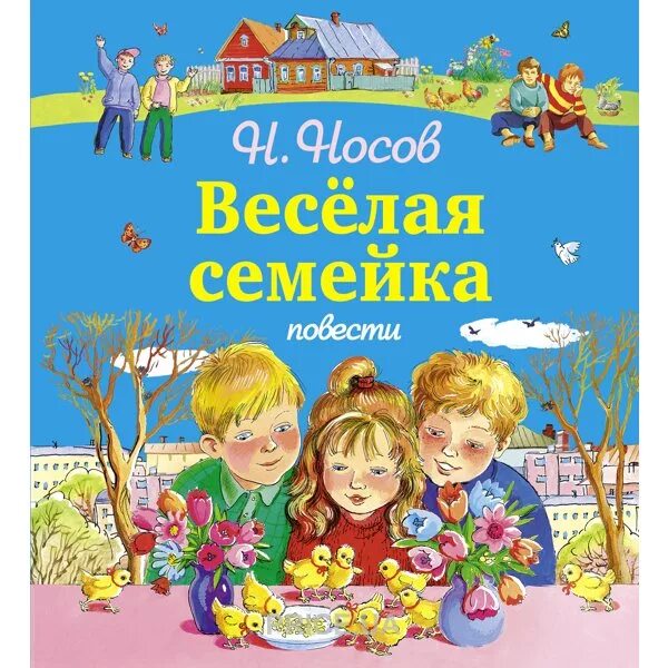 Веселая семейка. Книга про инкубатор детская. Носов нашего детства.весёлая семейка. Носов н. "весёлые рассказы и "весёлая семейка"".