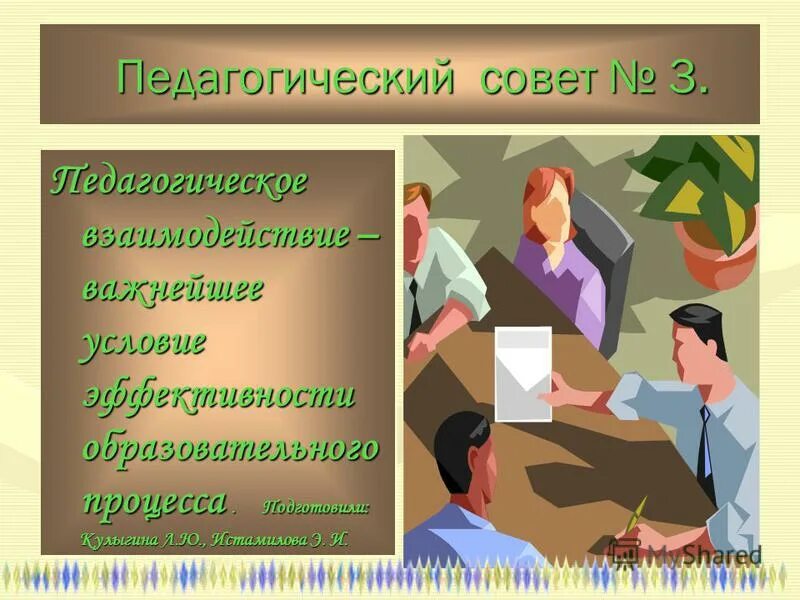 Педагогический совет является