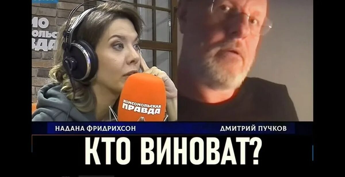 Радио комсомольская правда фридрихсон. Пучков и надана фридрихсон. военкор надана фридрихсон.
