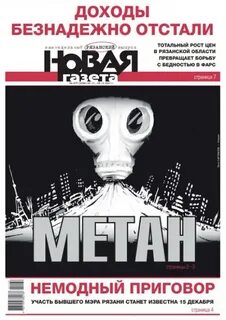 Нова газета рязань