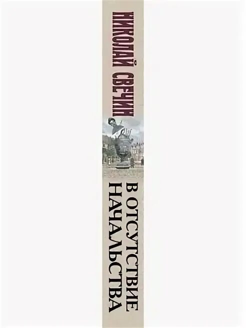 Увольнение. Николай свечин книги. Николай свечин сыщик его величества. Аудиокнига отсутствие начальства. Николай свечин начальства.