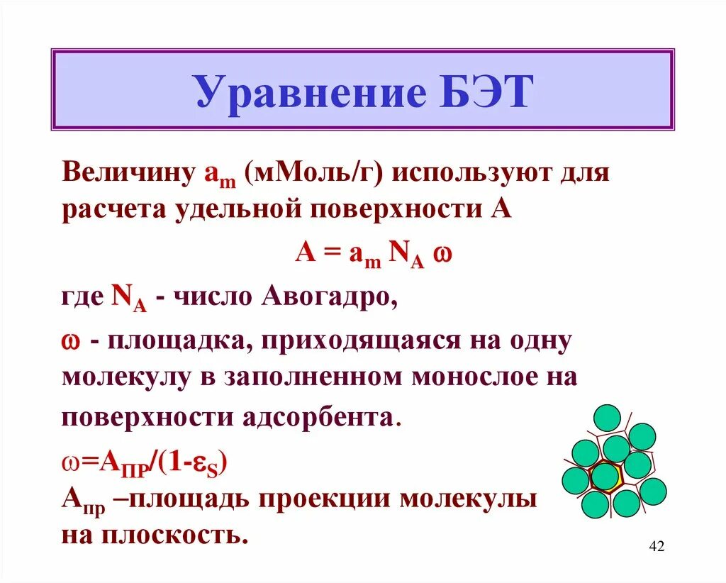 Уравнение Бэт. Уравнение Бэт адсорбция. Теория Бэт уравнение. Уравнение изотермы Бэт. Удельная адсорбция