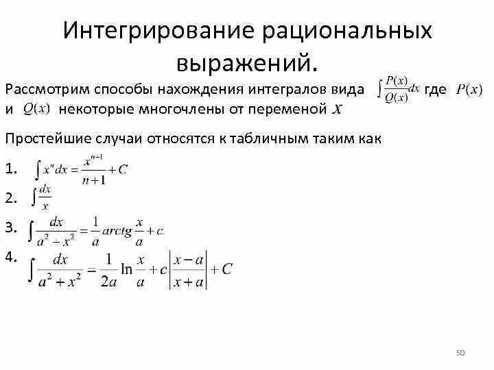 Интегрирование дробно-рациональных функций теория. 4. Интегрирование рациональных выражений.. 1. Интегрирование рациональных алгебраических функций.. Алгоритм интегрирования дробно-рациональных функций.