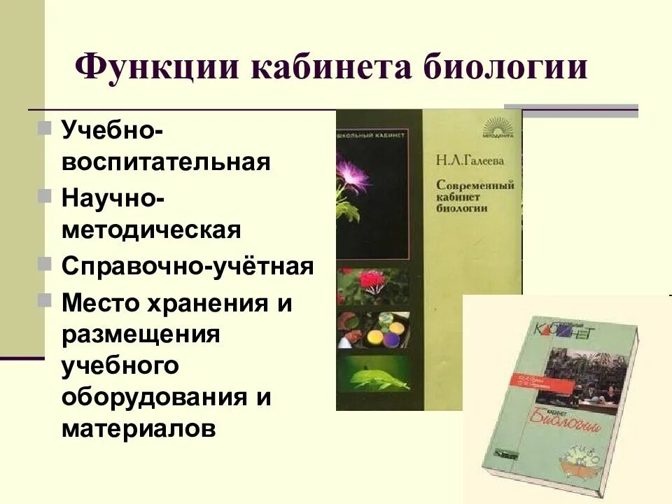 Учитель биологии выполняемая работа. Функции кабинета биологии. Кабинет биологии презентация. План развития кабинета биологии. Функции школьного кабинета биологии.