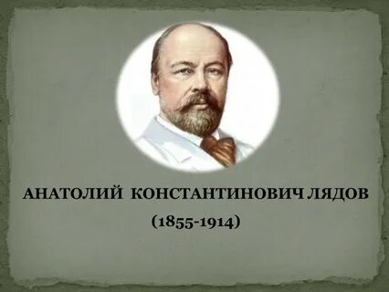 Лядов композитор