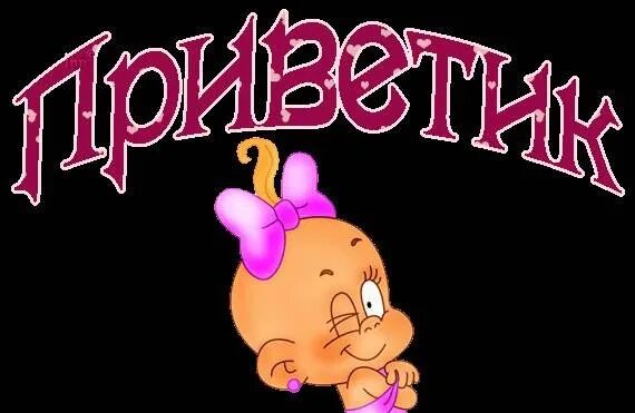 Забавные открытки. Надпись приветик. Открытки с приветствиями. Приветики в картинках прикольные. Привет картинки.