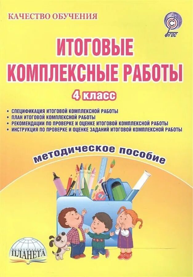 Комплексные работы предназначены. Итоговые комплексные работы. итоговые комплексные работы 4 класс. комплексная работа 4 класс. методическое пособие.