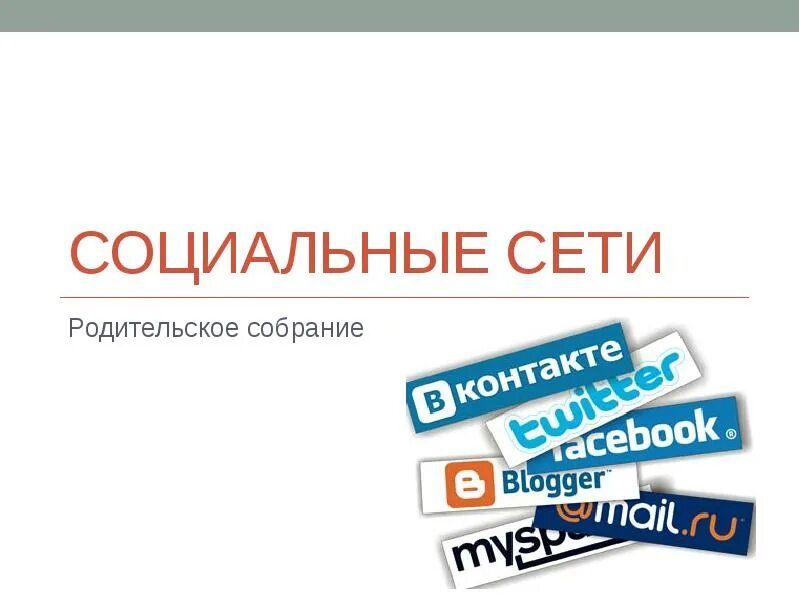 Родительское собрание социальные сети. Социальные сети родительское собрание. Открытые родительские собрания социальные сети. Всероссийское родительское собрание. Всероссийское открытое родительское собрание.