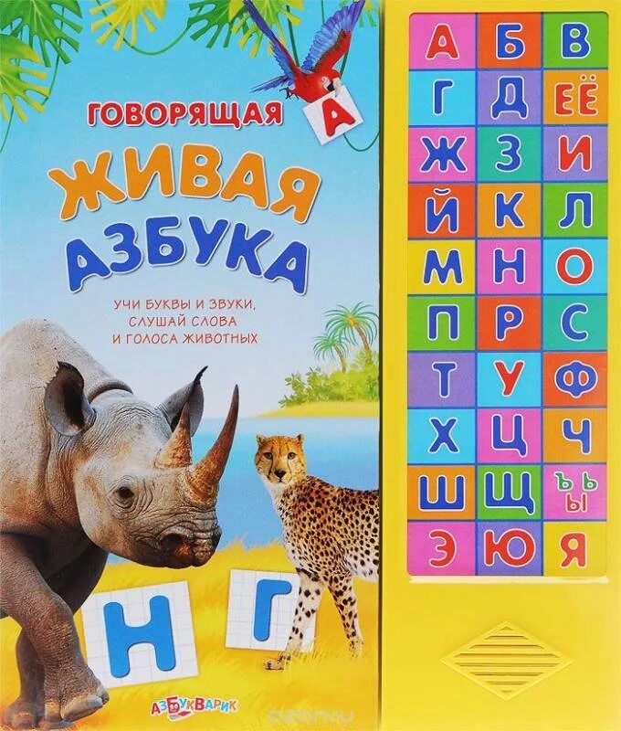 Давай говорить алфавит