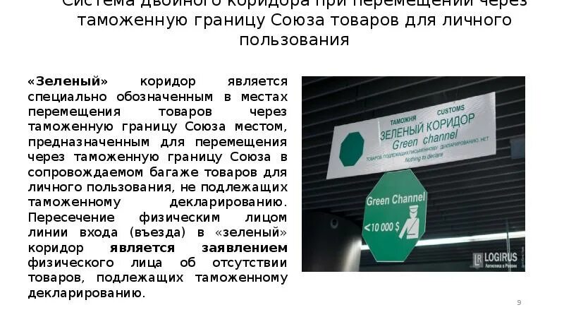 Через таможенную границу союза. Технологии таможенного контроля товаров для личного пользования. система двойного коридора. местами перемещения товаров через таможенную границу являются. места перемещения товаров через таможенную границу союза.