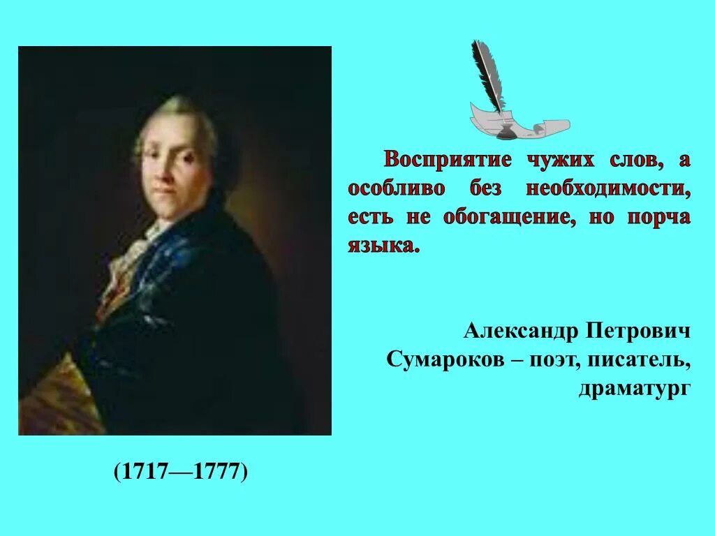 Этом есть необходимость также. Сумароков писатель. Сумароков драматург.