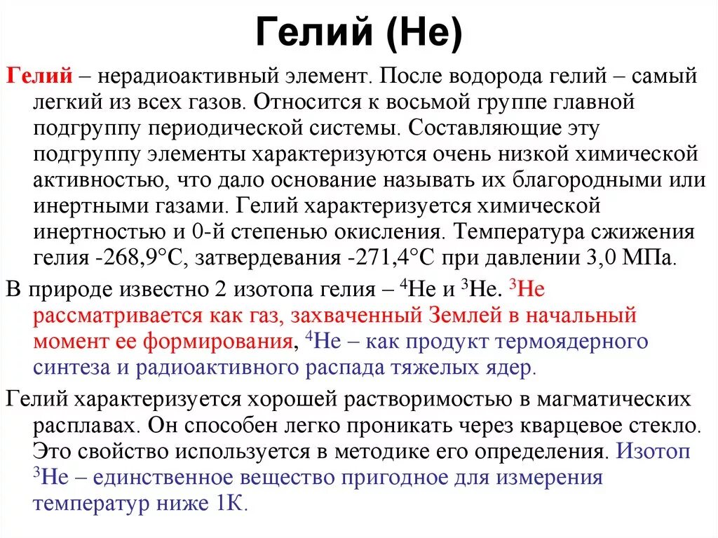 Гелий характеристика. Название химического элемента гелий. Гелий (элемент). Гелий химический элемент характеристика. Изотоп гелия 2