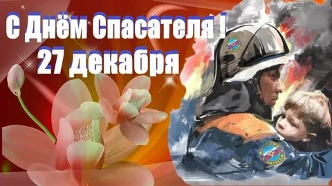 Бесплатные открытки с днем спасателя мчс